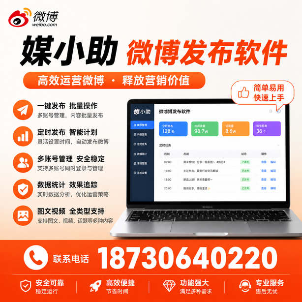 汉中媒小助微博批量发布软件