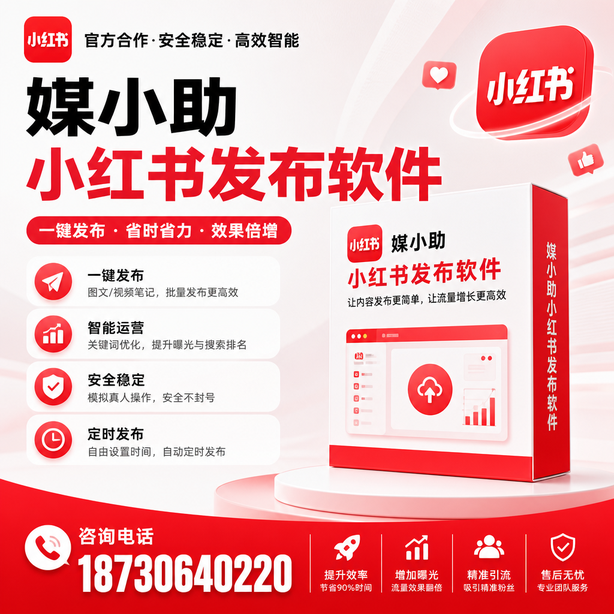 汉中小红书批量发布软件