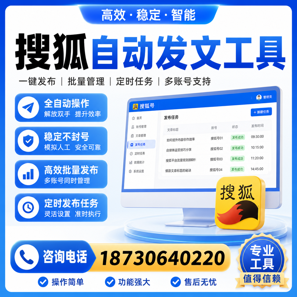 搜狐自动发文工具与其他工具对比:哪种更适合汉中企业?