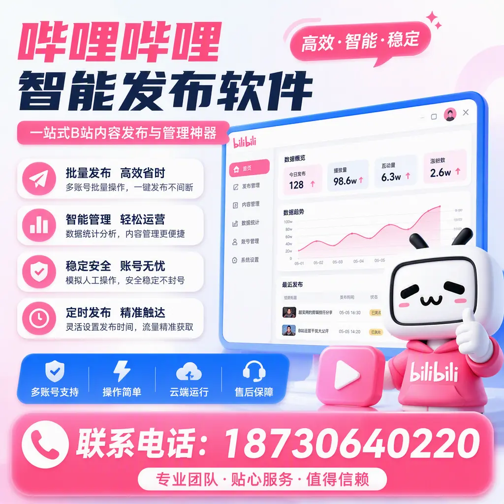 如何优化哔哩哔哩智能发布软件设置?汉中 用户的实用技巧