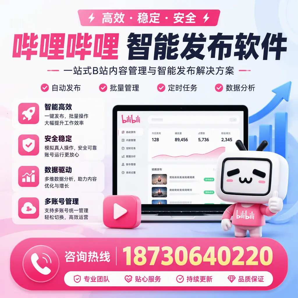 哔哩哔哩智能发布软件适用场景分析:在 汉中 的最佳实践