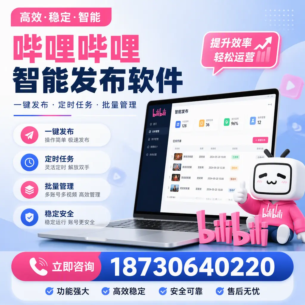 哔哩哔哩智能发布软件适用场景分析:在 汉中 的最佳实践