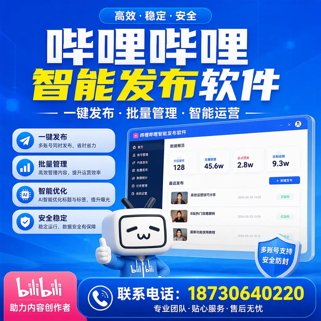 快速上手:哔哩哔哩智能发布软件的操作流程在 汉中
