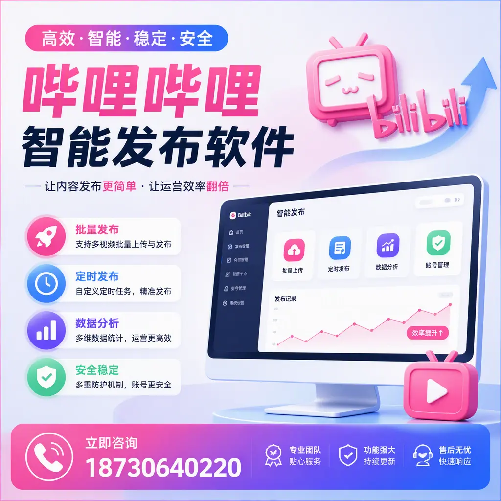 快速上手:哔哩哔哩智能发布软件的操作流程在 汉中