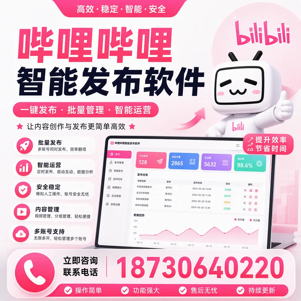 在 汉中 如何通过哔哩哔哩智能发布软件提高视频曝光率