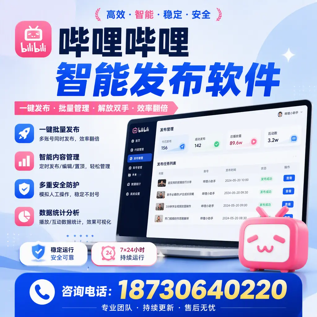 在 汉中 如何通过哔哩哔哩智能发布软件提高视频曝光率