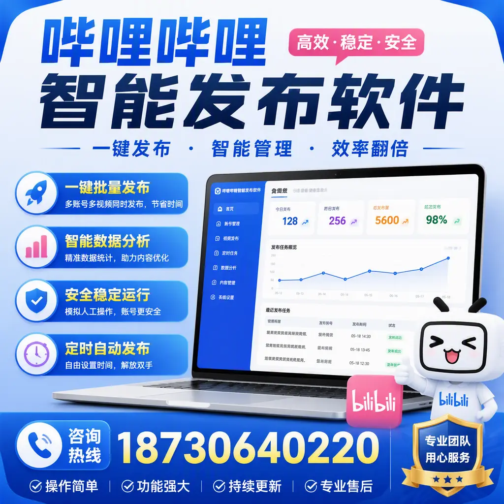 为什么选择哔哩哔哩智能发布软件?汉中 的用户分享