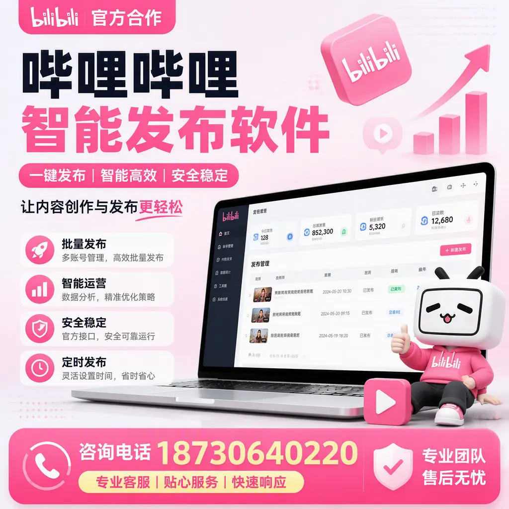 为什么选择哔哩哔哩智能发布软件?汉中 的用户分享
