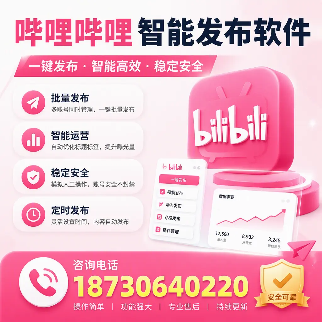 在 汉中 使用哔哩哔哩智能发布软件时需避免的五个误区