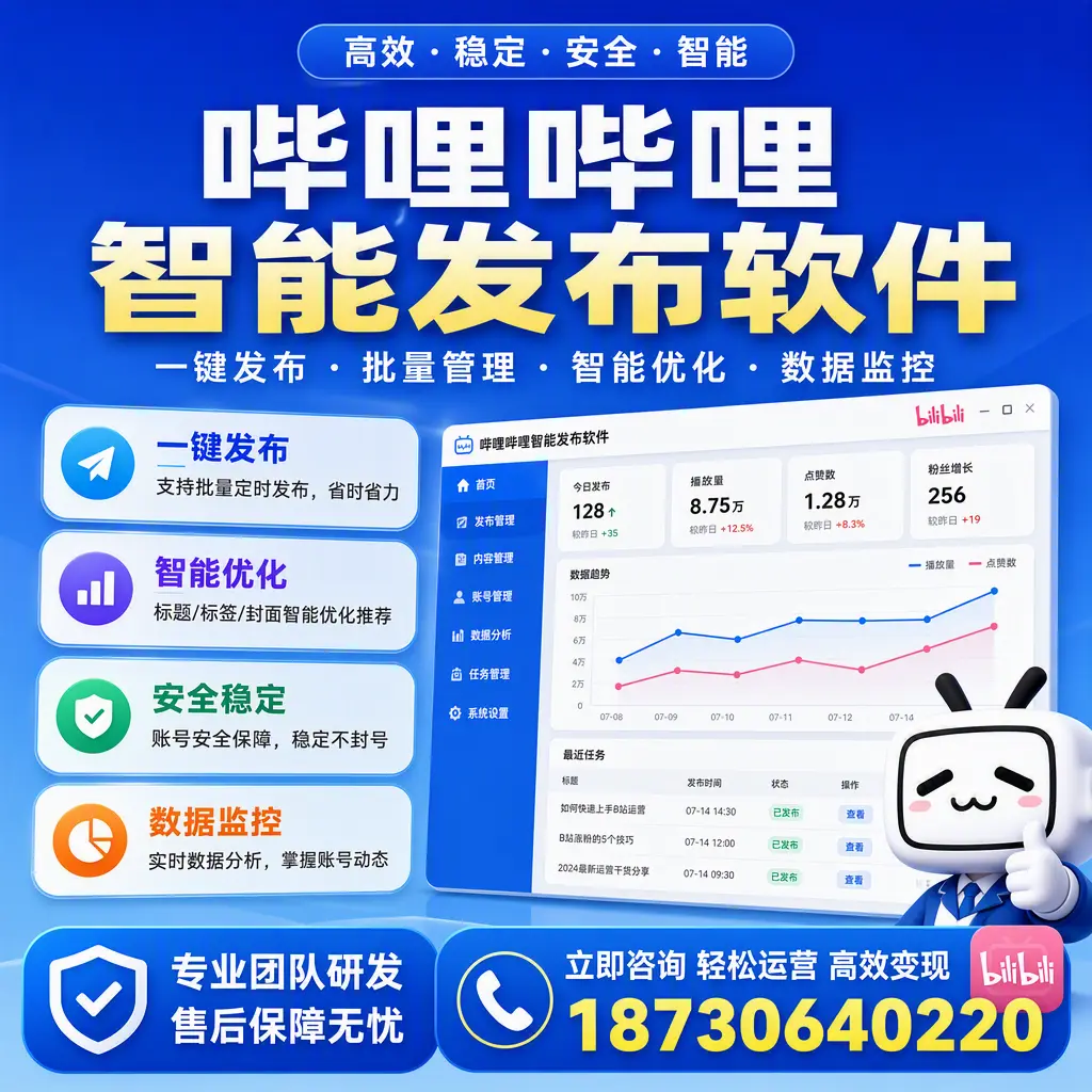 如何在 汉中 使用哔哩哔哩智能发布软件提升内容曝光率