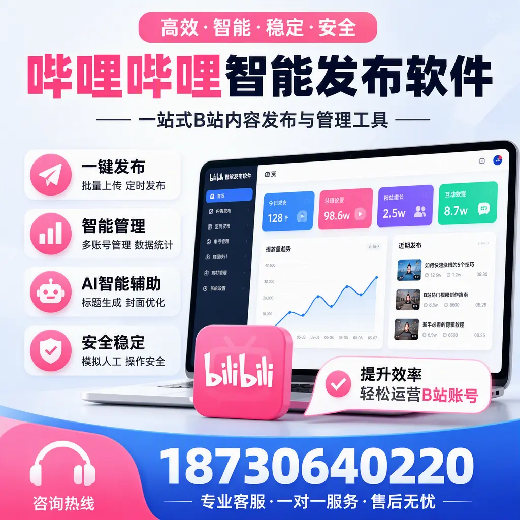 如何在 汉中 使用哔哩哔哩智能发布软件提升内容曝光率