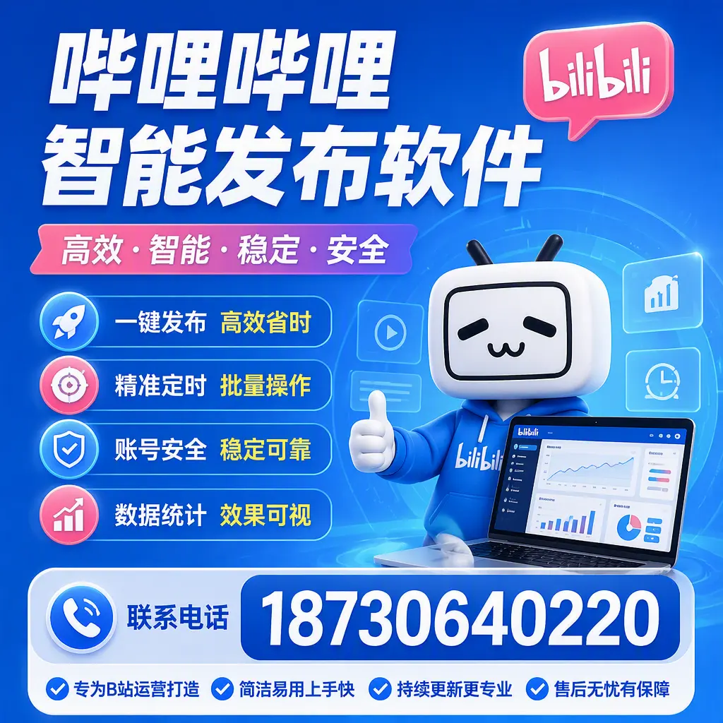 哔哩哔哩智能发布软件的性能测试与评估：汉中 用户指南