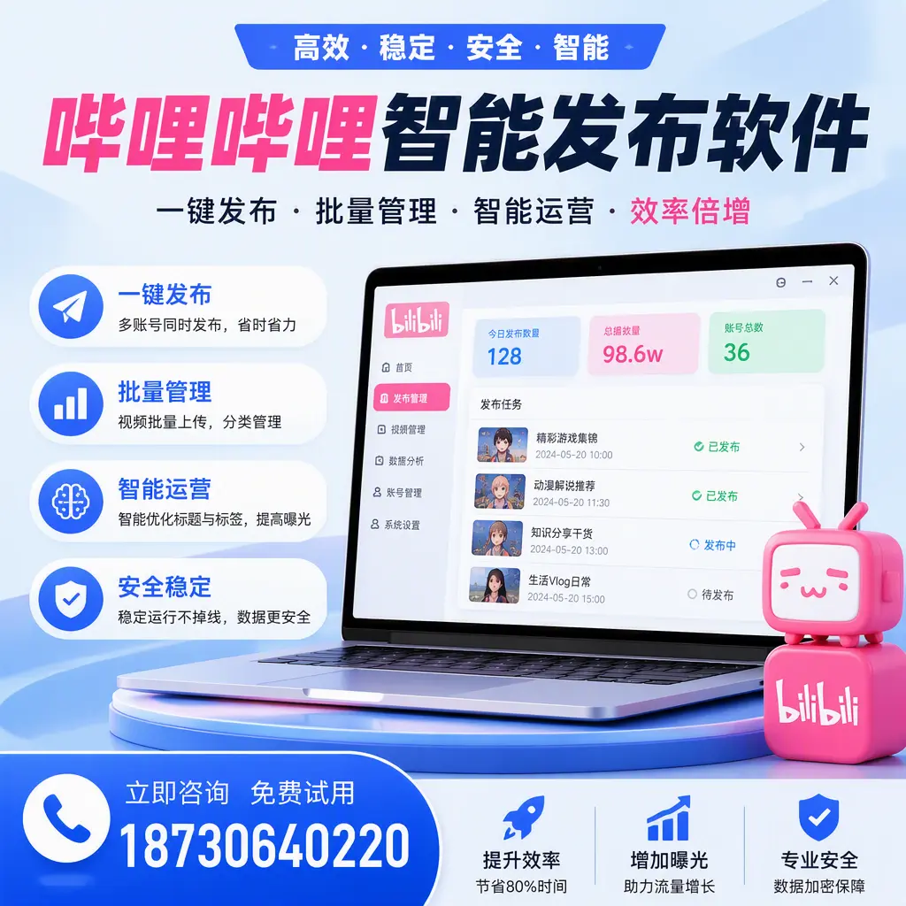 在 汉中 选择哔哩哔哩智能发布软件的五大理由