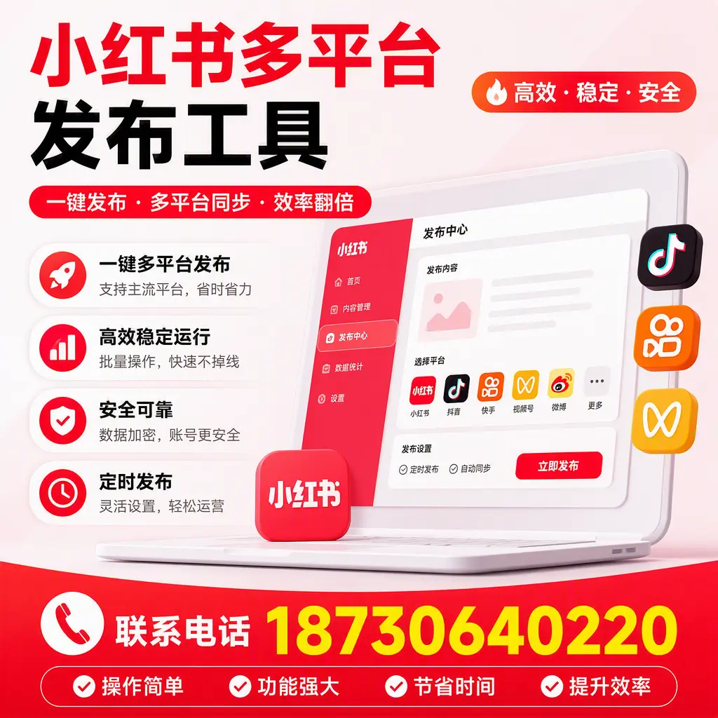 在 汉中 小红书多平台发布工具的市场前景分析