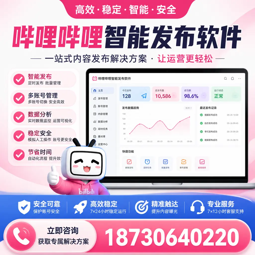 哔哩哔哩智能发布软件选型对比：哪个更适合 汉中 的你？