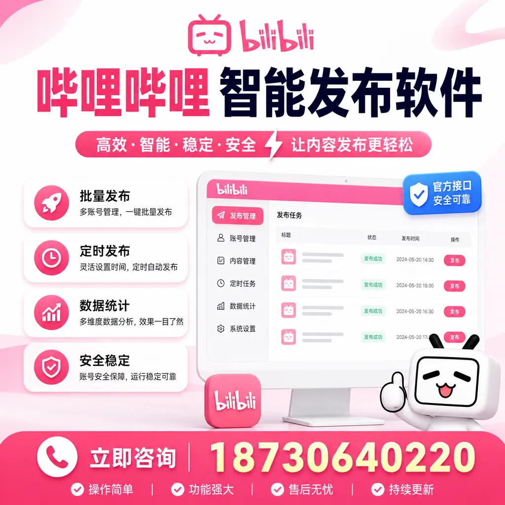 哔哩哔哩智能发布软件选型对比:哪个更适合 汉中 的你?