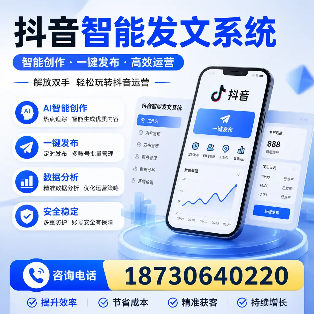 揭秘抖音智能发文系统的工作原理，助您在 汉中 增强曝光率