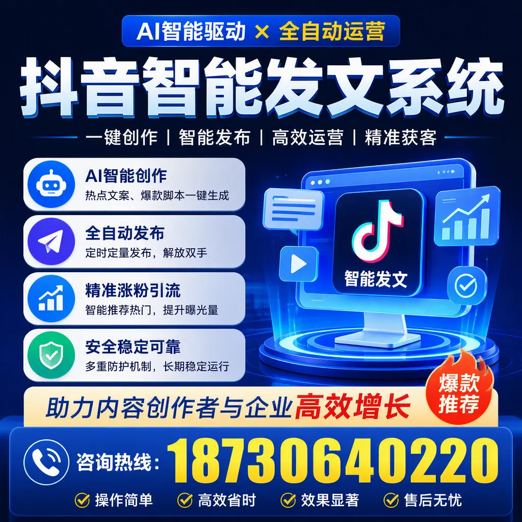 解密抖音智能发文系统:企业在 汉中 的最佳应用案例