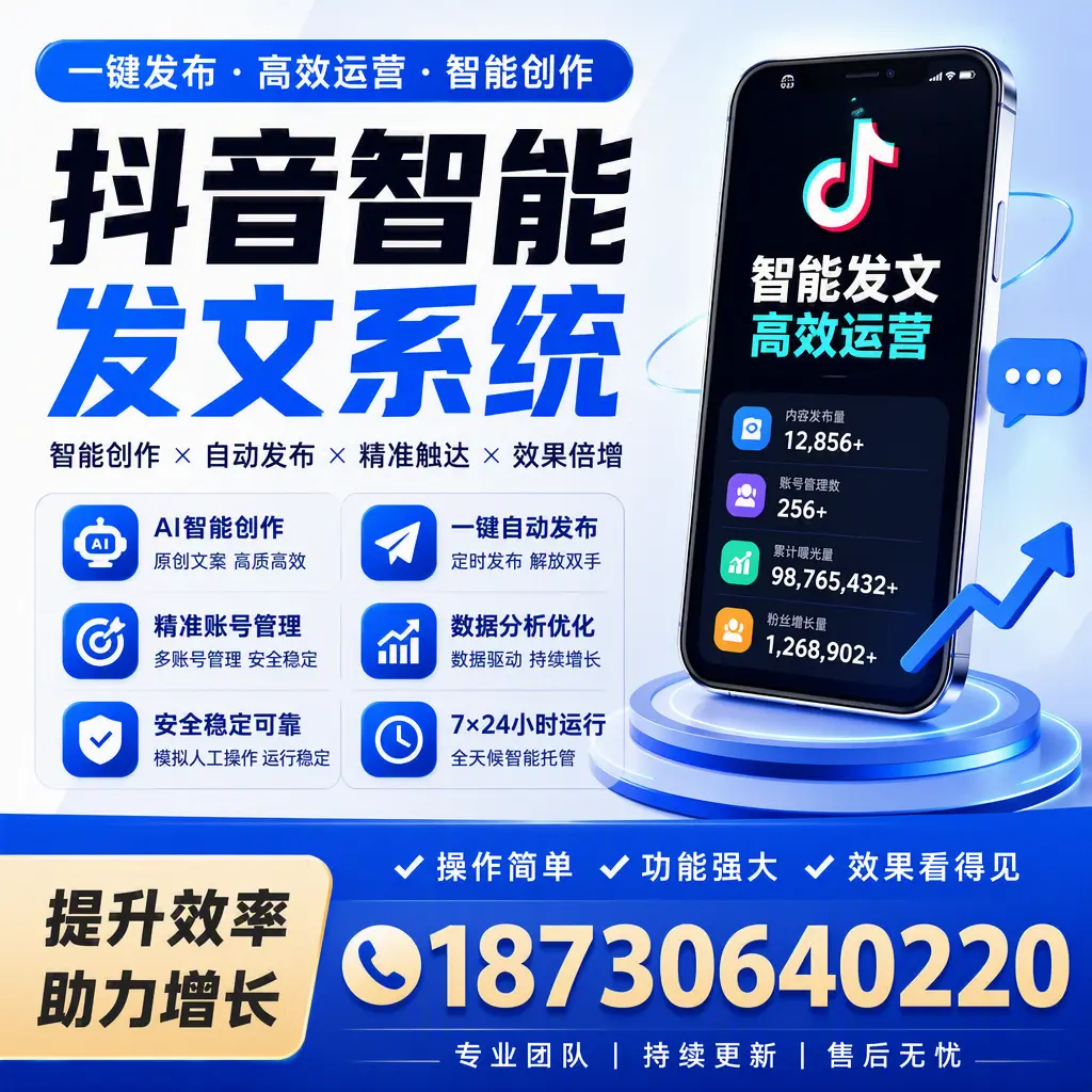 抖音智能发文系统的功能解析，如何在 汉中 提升内容营销