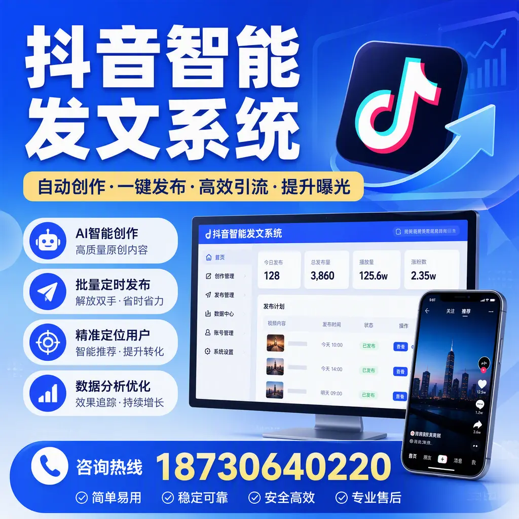 抖音智能发文系统的功能解析，如何在 汉中 提升内容营销